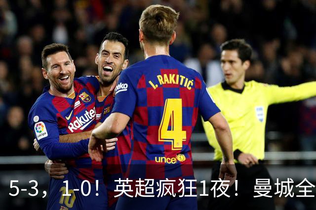 5-3，1-0！英超疯狂1夜！曼城全胜领跑 利物浦创纪录 曼联客场绝平