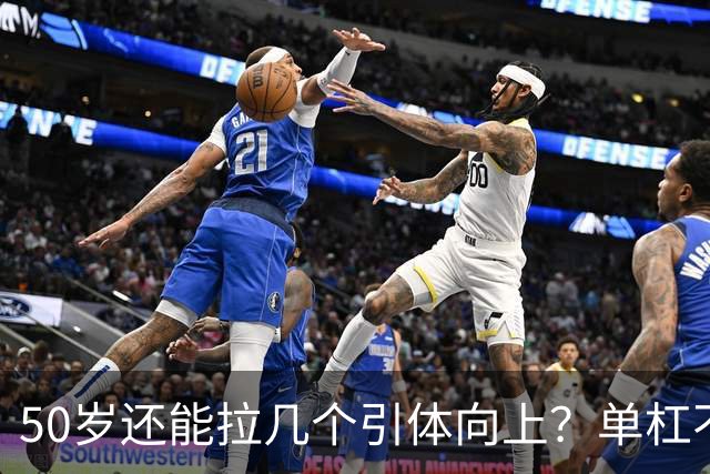50岁还能拉几个引体向上？单杠不撒谎，这是身体最诚实的体检报告