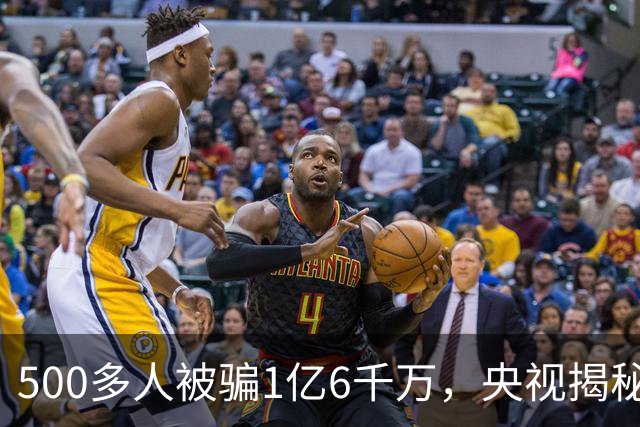 500多人被骗1亿6千万，央视揭秘马术骗局：组织10辆大巴带领老年投资人实地考察，谎称要建设马术基地，多个村庄即将拆迁