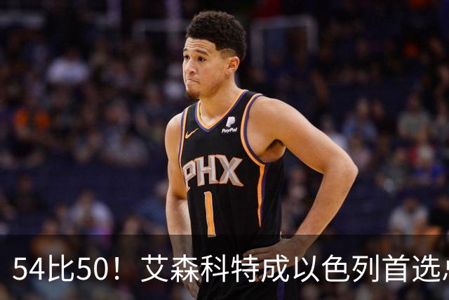 54比50！艾森科特成以色列首选总理，内塔尼亚胡退居第二