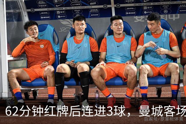 62分钟红牌后连进3球，曼城客场3比0利物浦拿下六连胜