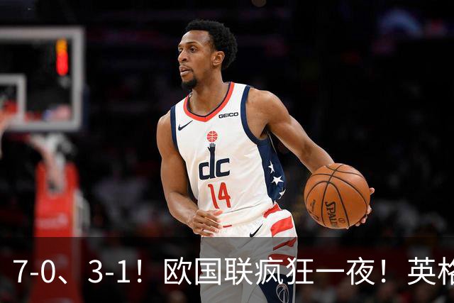 7‑0、3‑1！欧国联疯狂一夜！英格兰狂胜克罗地亚，最新积分榜出炉