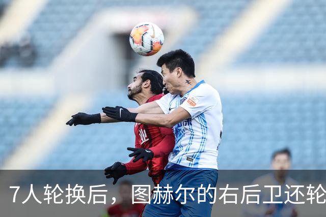 7人轮换后，图赫尔的右后卫还轮得到特伦特吗？