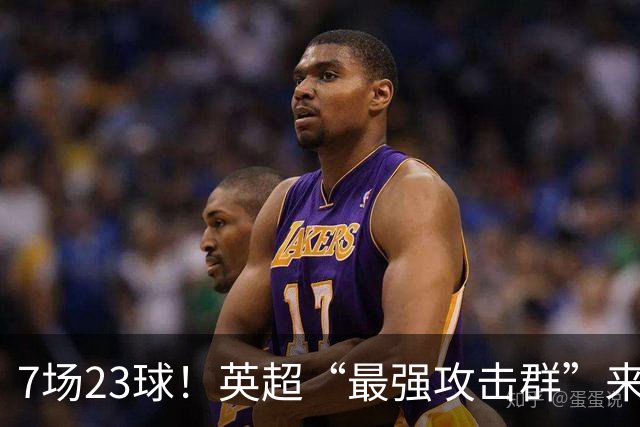 7场23球！英超“最强攻击群”来袭，场均进3球，利物浦难以招架