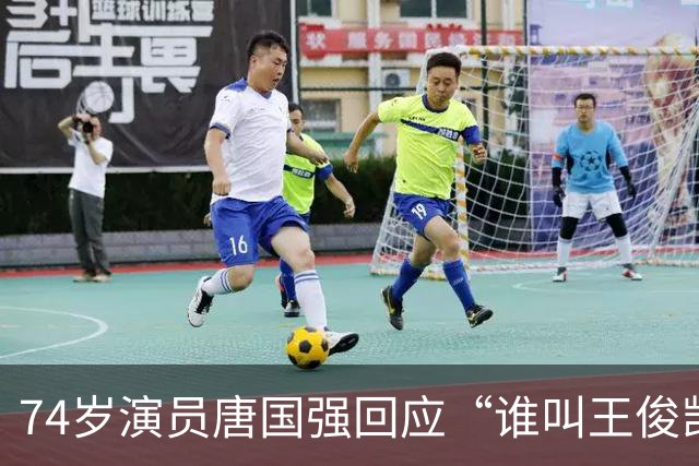 74岁演员唐国强回应“谁叫王俊凯”被攻击一事：确实对年轻偶像认知有限，后来已当面向王俊凯道歉；此前唐国强因此事被骂到关闭评论