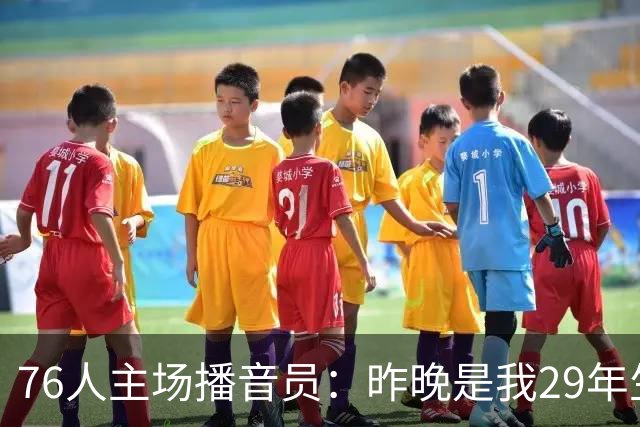 76人主场播音员：昨晚是我29年生涯里经历的最喧闹的一场常规赛