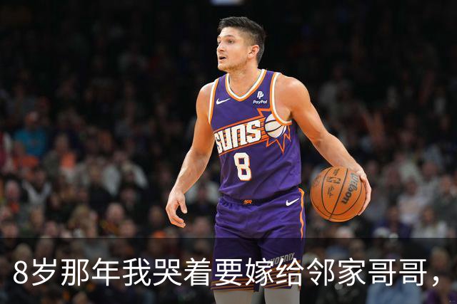 8岁那年我哭着要嫁给邻家哥哥，18年后上司坏笑：不是要嫁给我吗?
