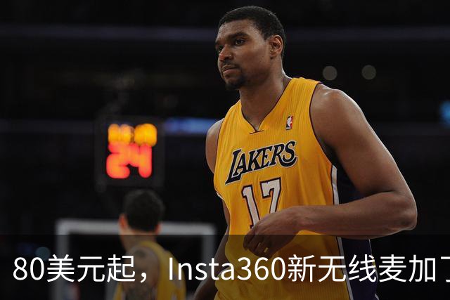80美元起，Insta360新无线麦加了microSD卡槽