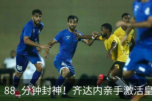 88 分钟封神！齐达内亲手激活皇马弃将，狠狠打脸穆里尼奥