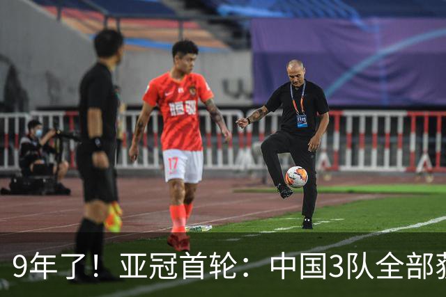 9年了！亚冠首轮：中国3队全部获胜 申花缺兵少将2比1开门红