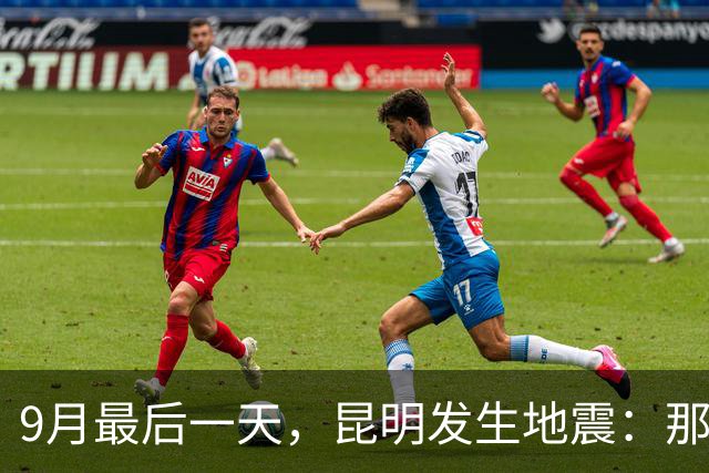 9月最后一天，昆明发生地震：那一刻，你第一个想到的人是谁？