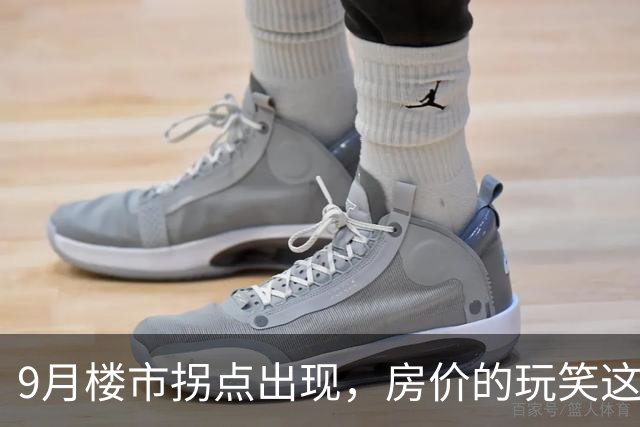 9月楼市拐点出现，房价的玩笑这次开大了！