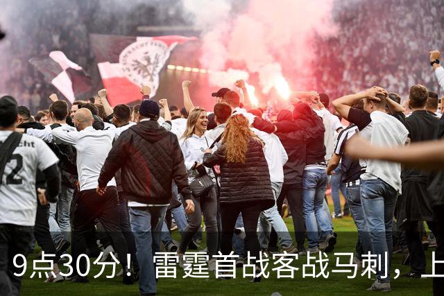 9点30分！雷霆首战客战马刺，上赛季12战8负，亚历山大能复仇文班？
