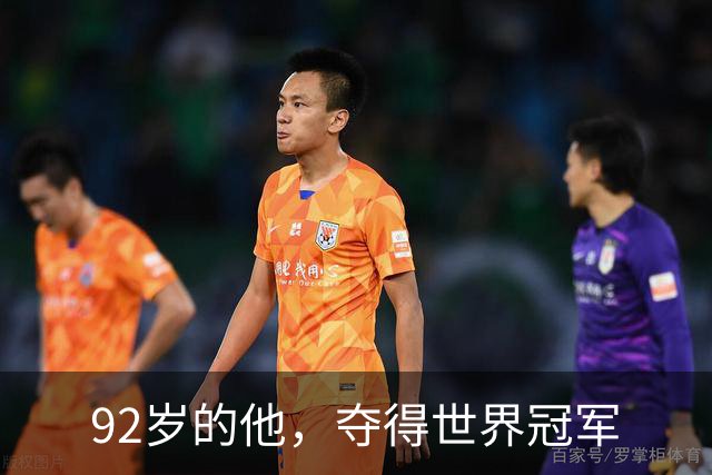 92岁的他，夺得世界冠军