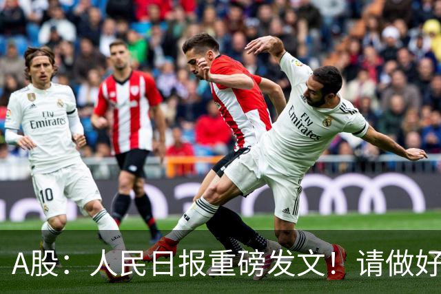 A股：人民日报重磅发文！请做好准备，周四很可能将迎来新的行情