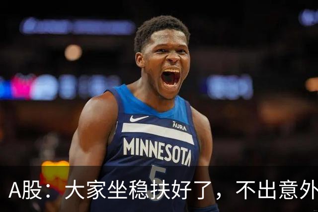 A股：大家坐稳扶好了，不出意外的话，明天周三或将再次历史重演