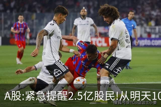 A股:紧急提醒2.5亿股民!从明天10月23日起,A股可能再次历史重演？