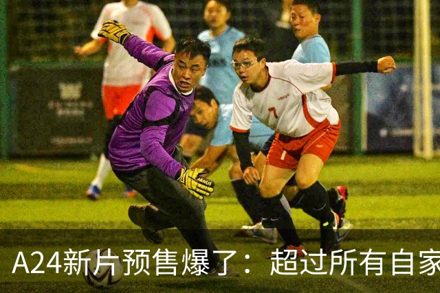 A24新片预售爆了：超过所有自家电影，仅次于《复联》