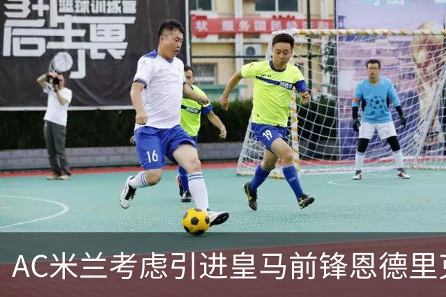 AC米兰考虑引进皇马前锋恩德里克