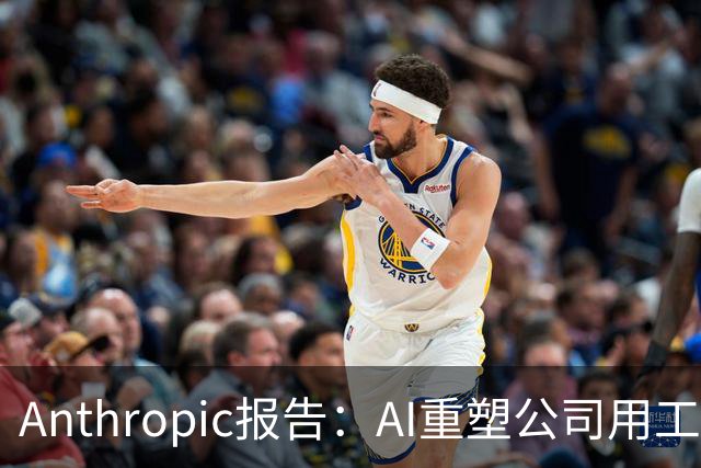 Anthropic报告：AI重塑公司用工结构，初级技术岗招聘明显收缩