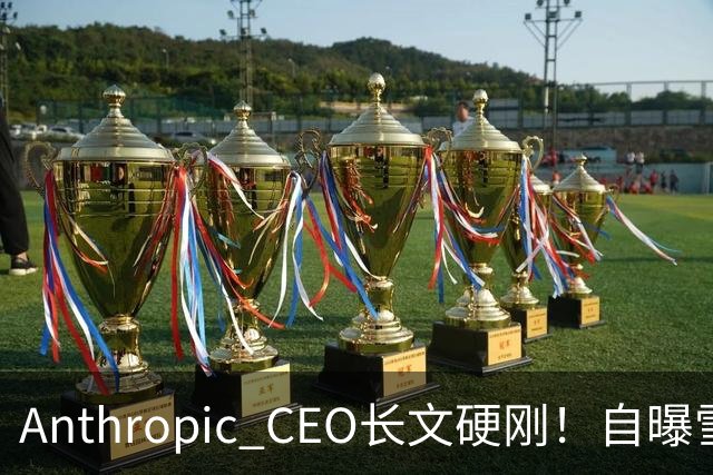 Anthropic CEO长文硬刚！自曝雪藏Mythos 4个月，为AI安全自断财路