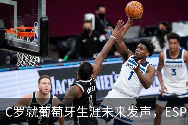 C罗就葡萄牙生涯未来发声，ESPN只留一句悬念