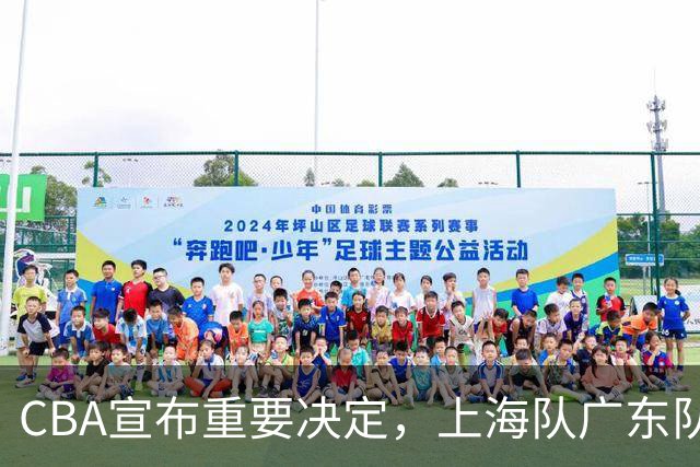 CBA宣布重要决定，上海队广东队都可能面临被处罚，这次天亮了
