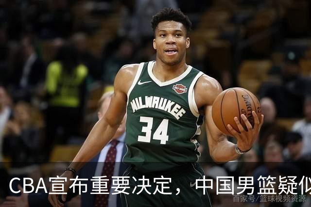 CBA宣布重要决定，中国男篮疑似又被坑了，日韩联赛再次嘲讽