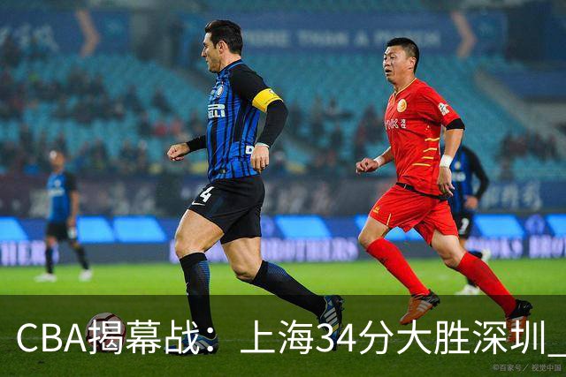 CBA揭幕战：上海34分大胜深圳 拉塞尔首秀21+4+5王哲林14+18