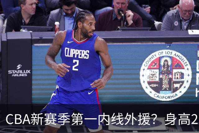CBA新赛季第一内线外援？身高2米18，在NBA有过单场20➕20