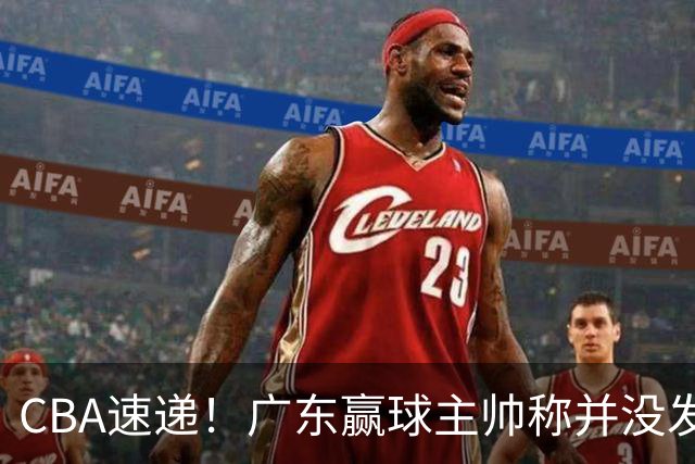 CBA速递！广东赢球主帅称并没发挥全部实力，连续三轮开出罚单，青岛刘维伟和浙江遭遇重罚，余嘉豪社媒称自己已经完了