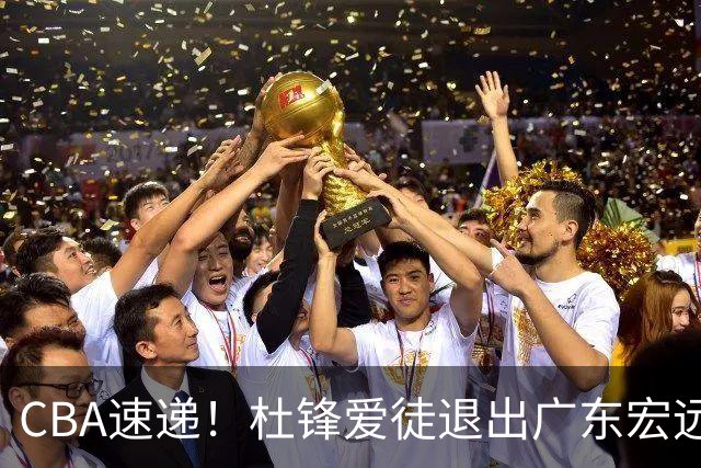 CBA速递！杜锋爱徒退出广东宏远，曾被视为加强版黑白矮！