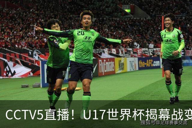 CCTV5直播！U17世界杯揭幕战变生死战，万项PK祖克，目标=晋级进32强