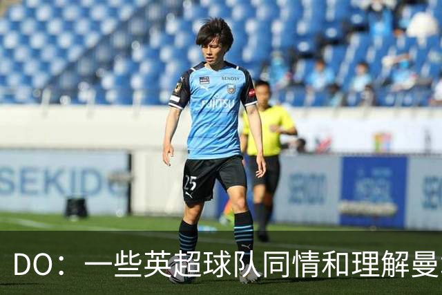 DO：一些英超球队同情和理解曼城，视他们为转会的交易伙伴