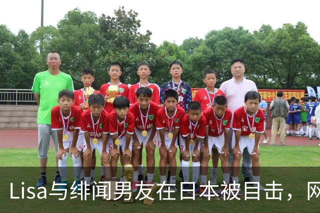 Lisa与绯闻男友在日本被目击，网友发文表达不满