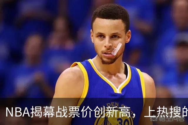 NBA揭幕战票价创新高，上热搜的却是科比，这才是真正的顶流