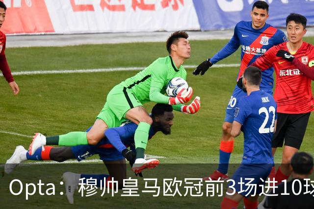 Opta：穆帅皇马欧冠前3场进10球，追平球队14-15赛季以来纪录