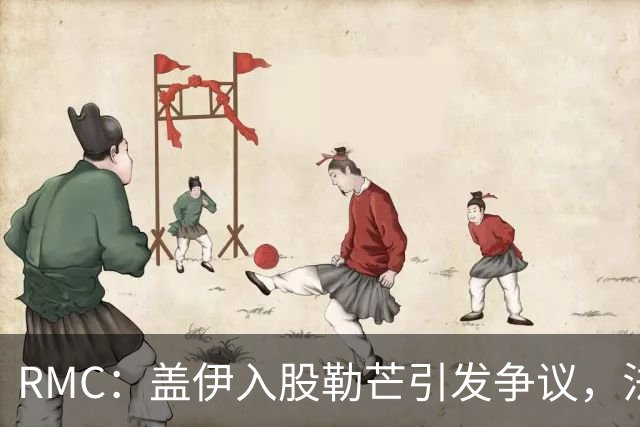 RMC：盖伊入股勒芒引发争议，法国反歧视协会提出抗议