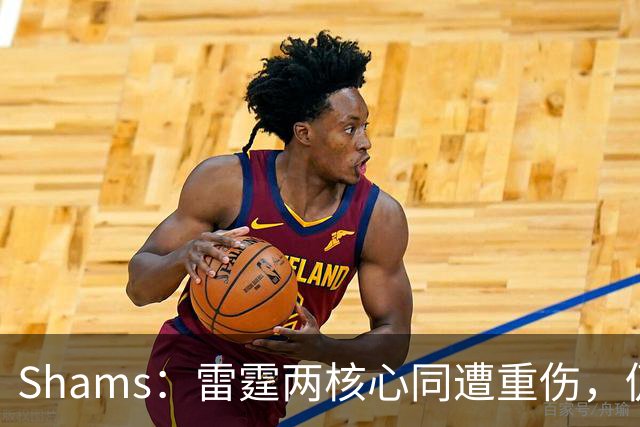 Shams：雷霆两核心同遭重伤，仍握3首轮签全力争冠