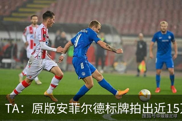 TA：原版安菲尔德标牌拍出近15万英镑，被球场附近的酒店买下