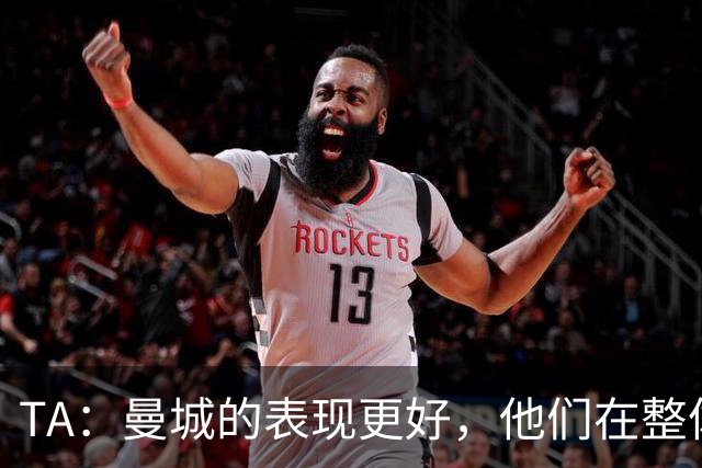 TA：曼城的表现更好，他们在整体上远比漏洞百出的利物浦更出色