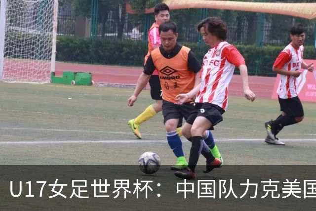 U17女足世界杯：中国队力克美国队 三战全胜小组头名出线