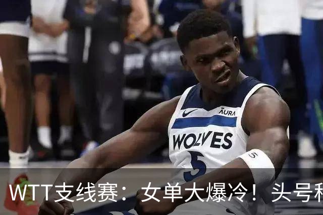 WTT支线赛：女单大爆冷！头号种子1:3不敌日本，国乒女单5人出局