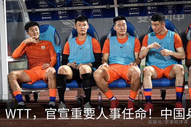 WTT，官宣重要人事任命！中国乒乓52岁美女被提拔，，走马上任总监岗位