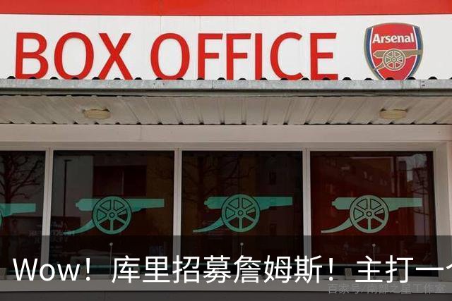 Wow！库里招募詹姆斯！主打一个不抛弃不放弃…