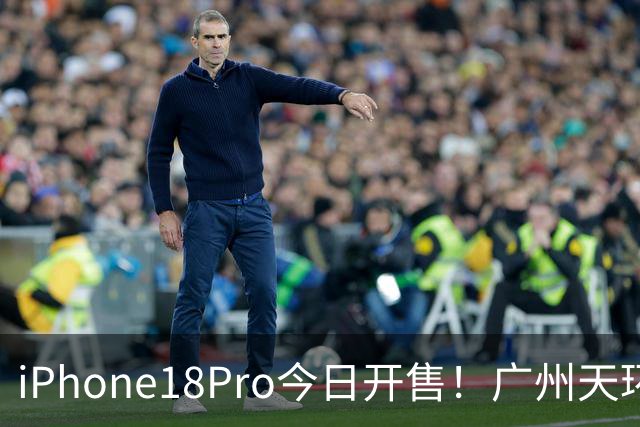 iPhone18Pro今日开售！广州天环广场大排长龙！现场人山人海...